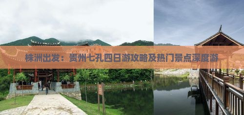 株洲出发：贵州七孔四日游攻略及热门景点深度游