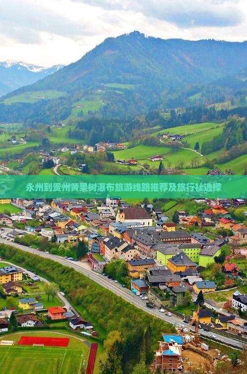 永州到贵州黄果树瀑布旅游线路推荐及旅行社选择