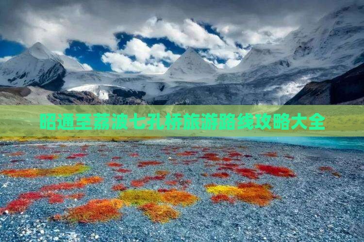 昭通至荔波七孔桥旅游路线攻略大全