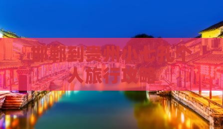 邯郸到贵州小七孔个人旅行攻略