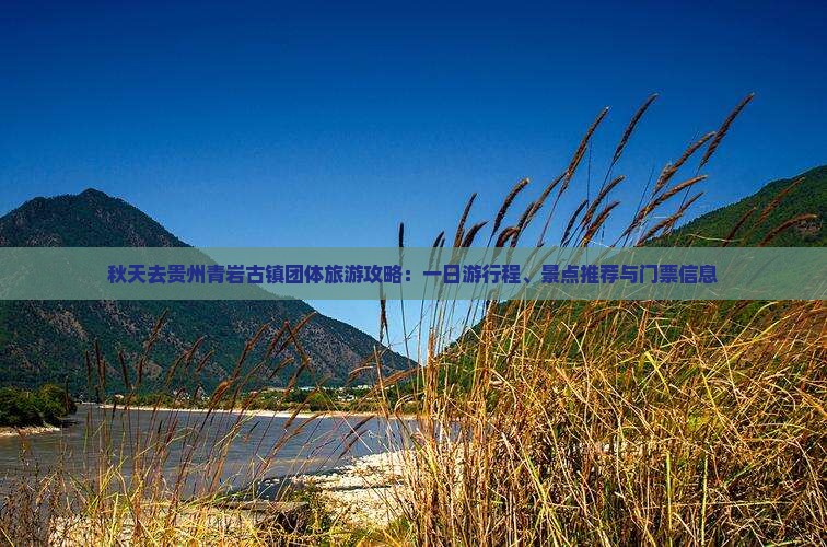 秋天去贵州青岩古镇团体旅游攻略：一日游行程、景点推荐与门票信息