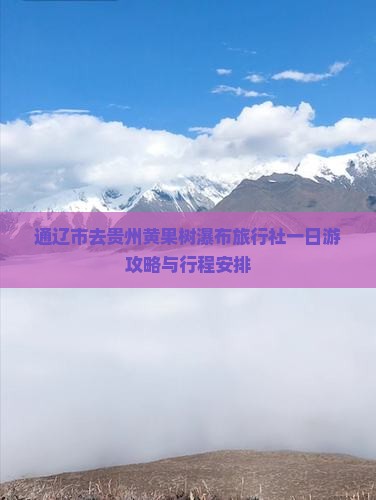通辽市去贵州黄果树瀑布旅行社一日游攻略与行程安排