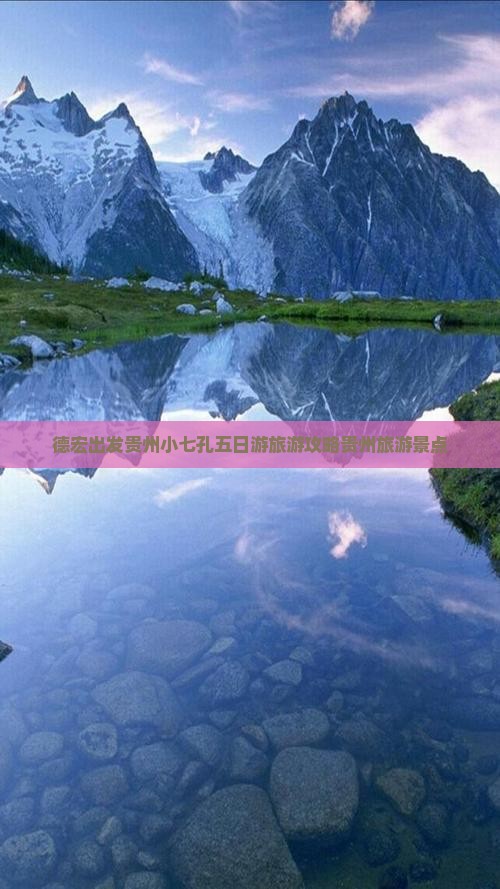 德宏出发贵州小七孔五日游旅游攻略贵州旅游景点