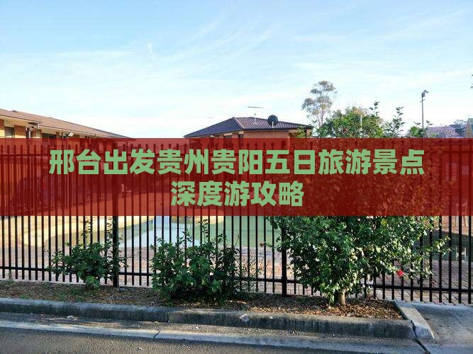邢台出发贵州贵阳五日旅游景点深度游攻略
