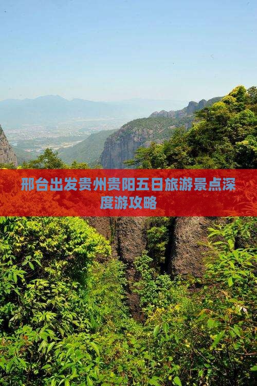 邢台出发贵州贵阳五日旅游景点深度游攻略