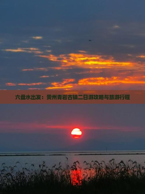 六盘水出发：贵州青岩古镇二日游攻略与旅游行程