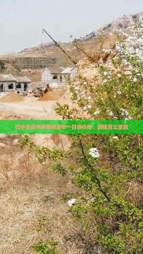 巴中去贵州黄果树瀑布一日游价格、路线及公里数