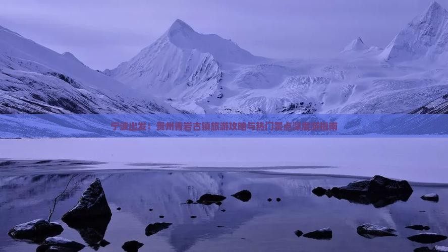 宁波出发：贵州青岩古镇旅游攻略与热门景点深度游指南