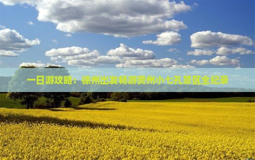 一日游攻略：徐州出发畅游贵州小七孔景区全纪录