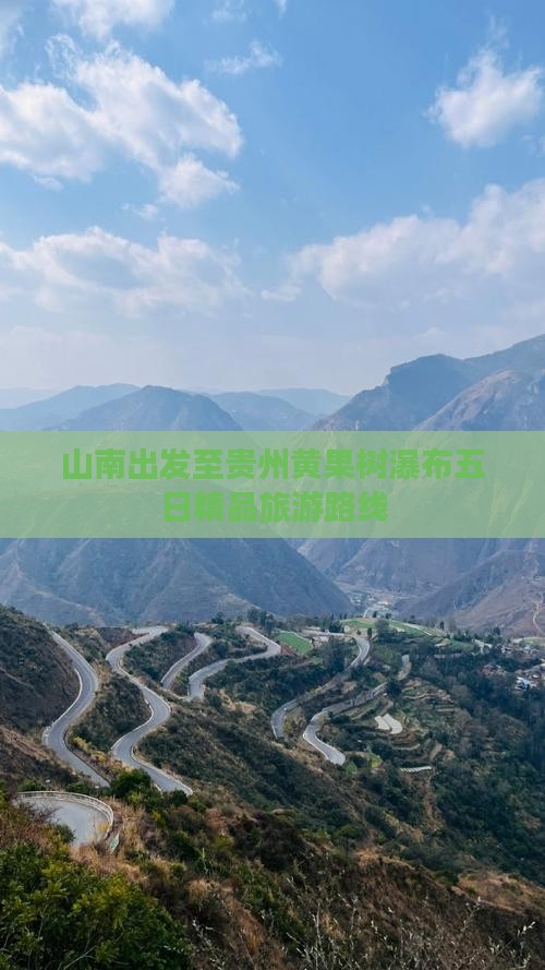 山南出发至贵州黄果树瀑布五日精品旅游路线