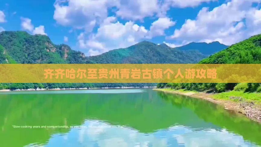齐齐哈尔至贵州青岩古镇个人游攻略