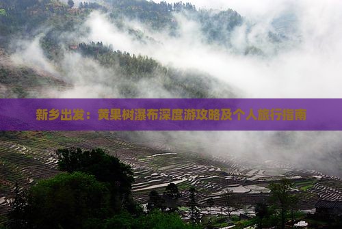 新乡出发：黄果树瀑布深度游攻略及个人旅行指南