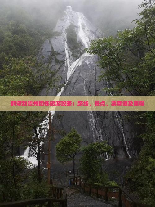 鹤壁到贵州团体旅游攻略：路线、景点、票查询及里程