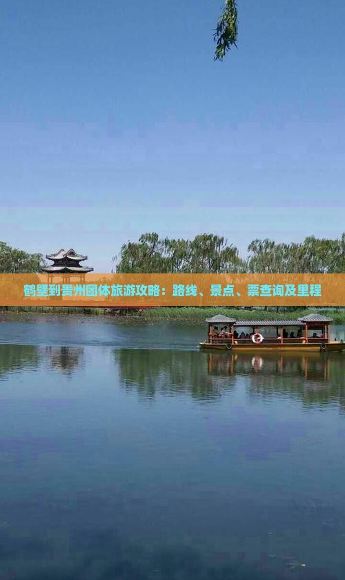 鹤壁到贵州团体旅游攻略：路线、景点、票查询及里程