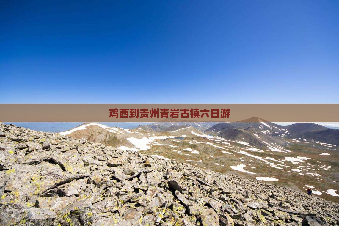 鸡西到贵州青岩古镇六日游