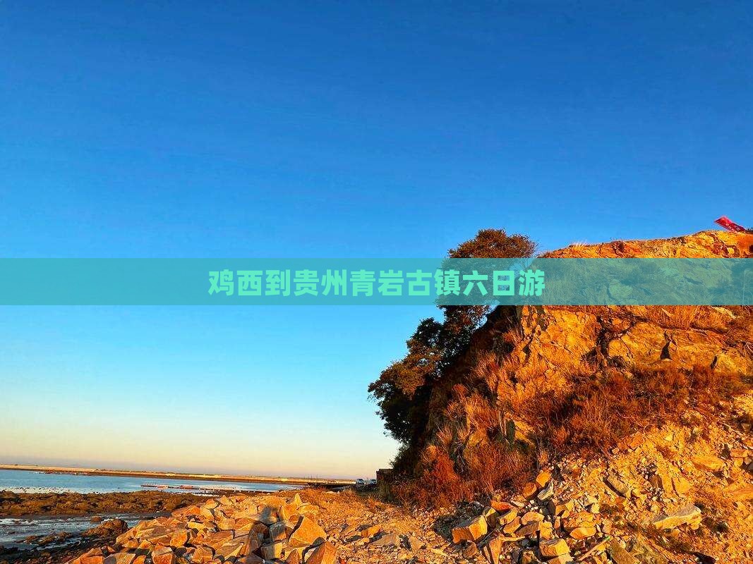 鸡西到贵州青岩古镇六日游