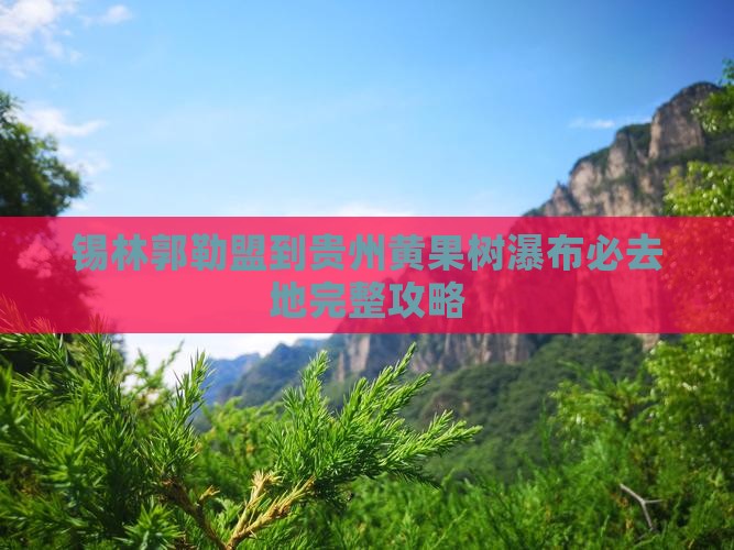 锡林郭勒盟到贵州黄果树瀑布必去地完整攻略