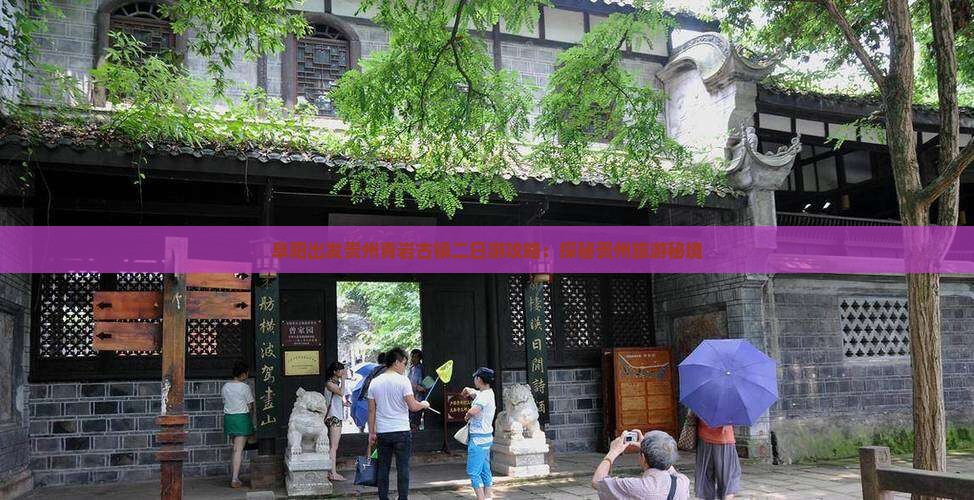 阜阳出发贵州青岩古镇二日游攻略：探秘贵州旅游秘境