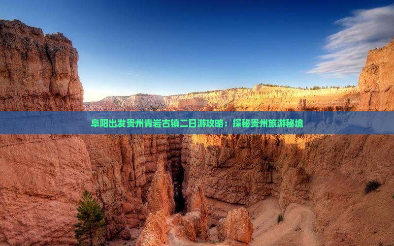 阜阳出发贵州青岩古镇二日游攻略：探秘贵州旅游秘境