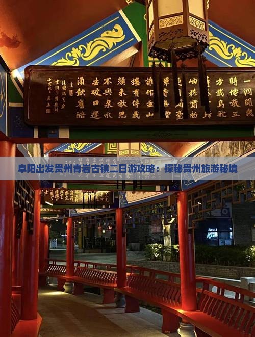阜阳出发贵州青岩古镇二日游攻略：探秘贵州旅游秘境
