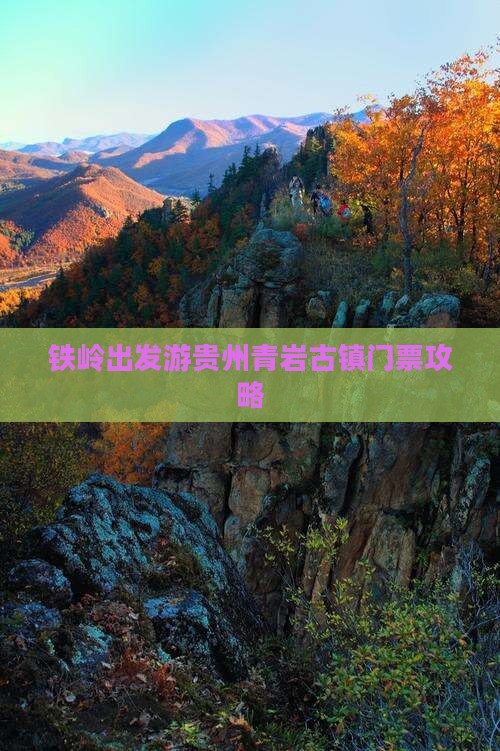 铁岭出发游贵州青岩古镇门票攻略