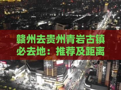 赣州去贵州青岩古镇必去地：推荐及距离指南