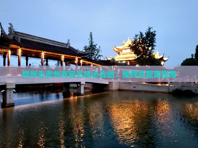 赣州去贵州青岩古镇必去地：推荐及距离指南