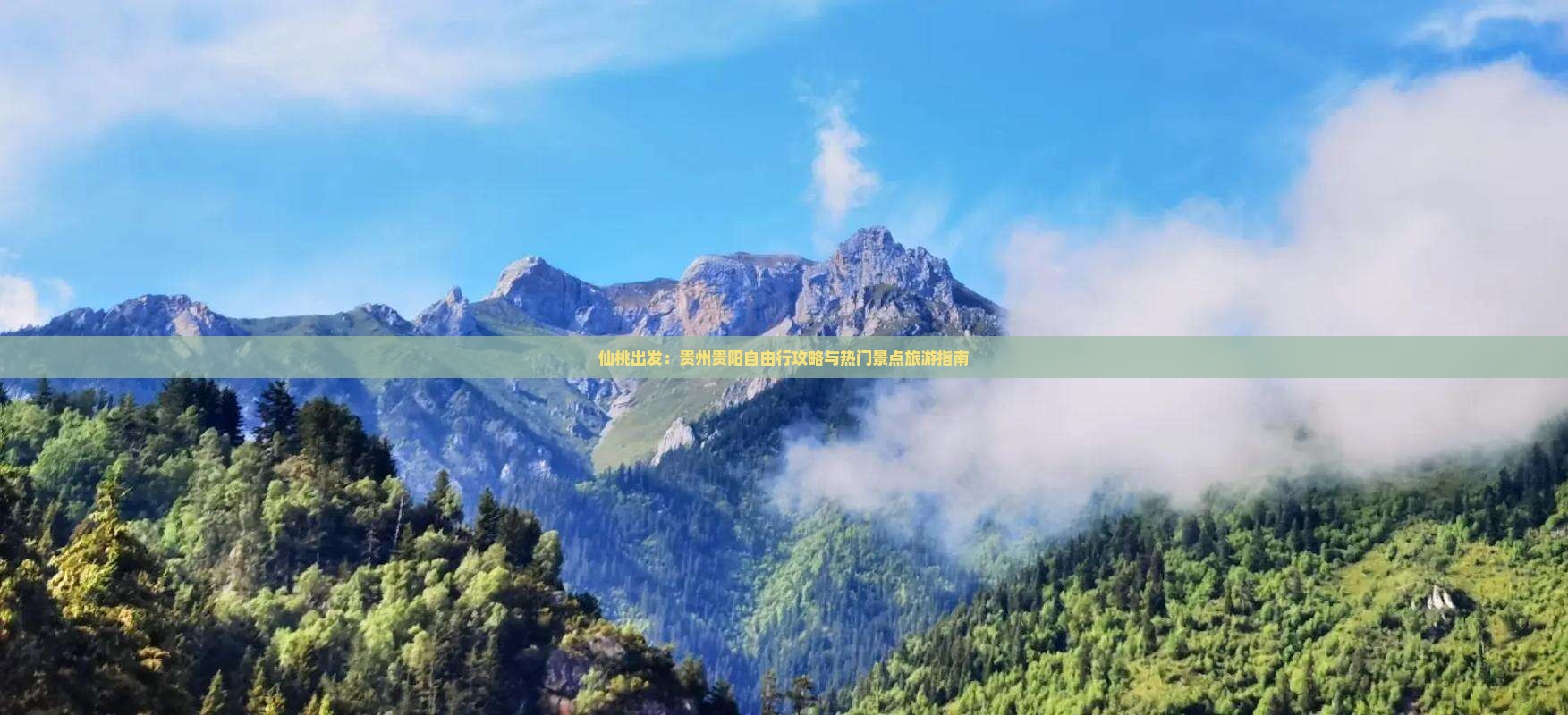 仙桃出发：贵州贵阳自由行攻略与热门景点旅游指南