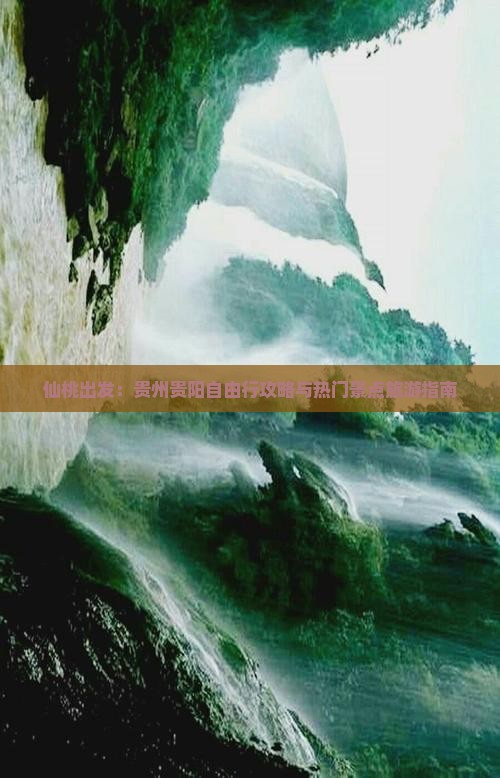 仙桃出发：贵州贵阳自由行攻略与热门景点旅游指南