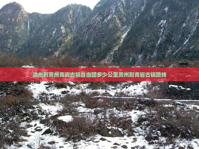 漳州到贵州青岩古镇自由团多少公里贵州到青岩古镇路线