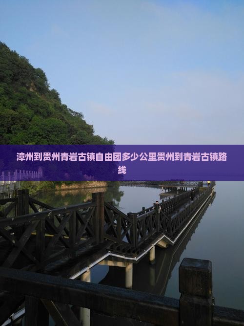 漳州到贵州青岩古镇自由团多少公里贵州到青岩古镇路线