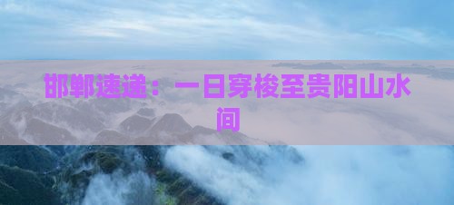 邯郸速递：一日穿梭至贵阳山水间