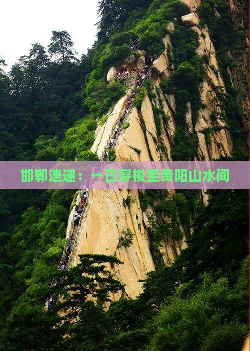 邯郸速递：一日穿梭至贵阳山水间