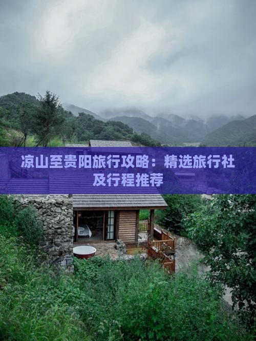 凉山至贵阳旅行攻略：精选旅行社及行程推荐
