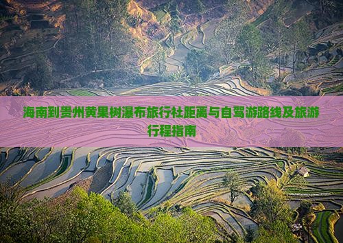 海南到贵州黄果树瀑布旅行社距离与自驾游路线及旅游行程指南