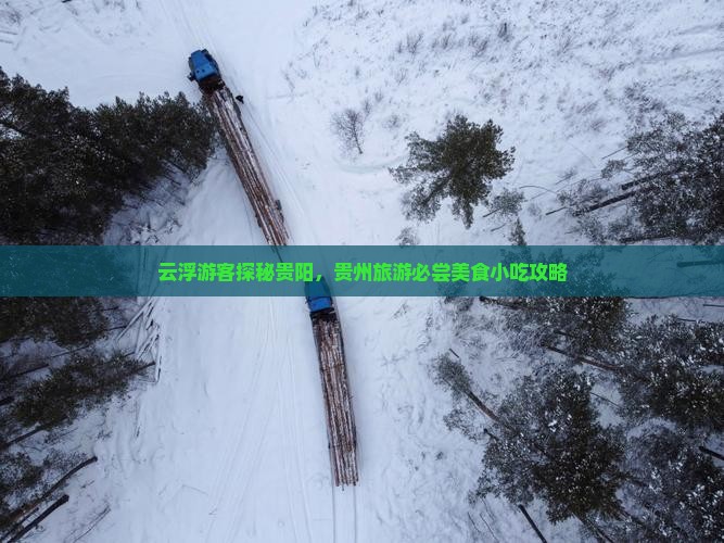 云浮游客探秘贵阳，贵州旅游必尝美食小吃攻略