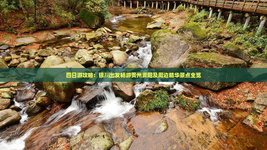 四日游攻略：银川出发畅游贵州贵阳及周边精华景点全览
