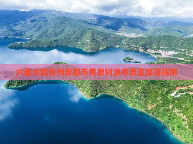 六盘水到贵州安顺市黄果树瀑布景区旅游指南