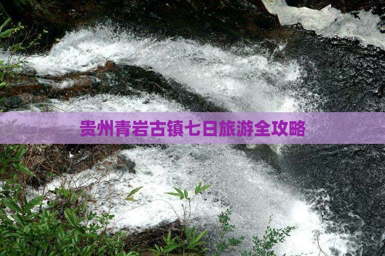 贵州青岩古镇七日旅游全攻略