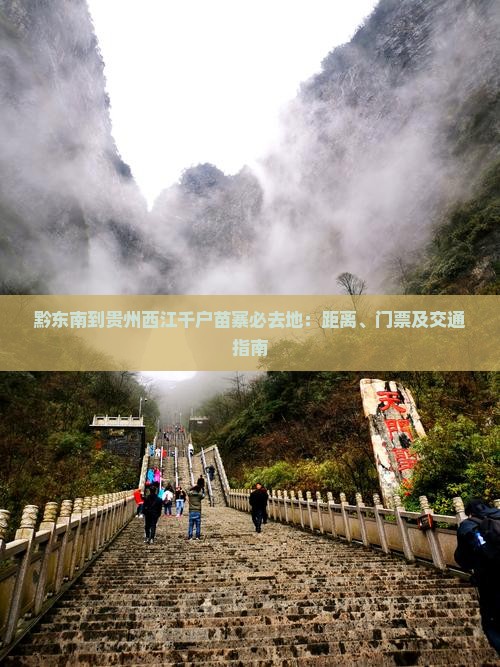 黔东南到贵州西江千户苗寨必去地：距离、门票及交通指南