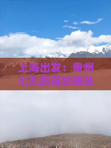 上海出发：贵州七孔旅游攻略及路线指南