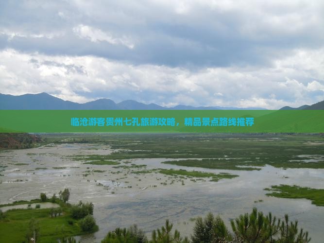 临沧游客贵州七孔旅游攻略，精品景点路线推荐