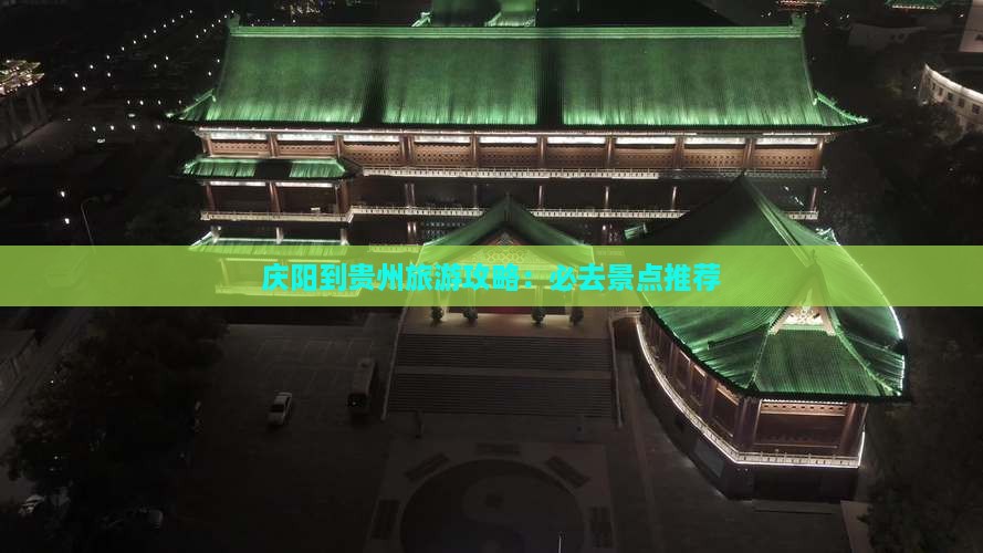 庆阳到贵州旅游攻略：必去景点推荐