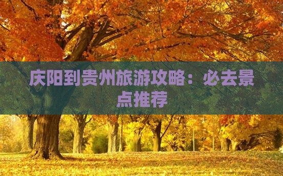 庆阳到贵州旅游攻略：必去景点推荐