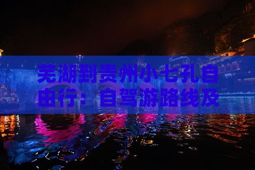芜湖到贵州小七孔自由行：自驾游路线及里程