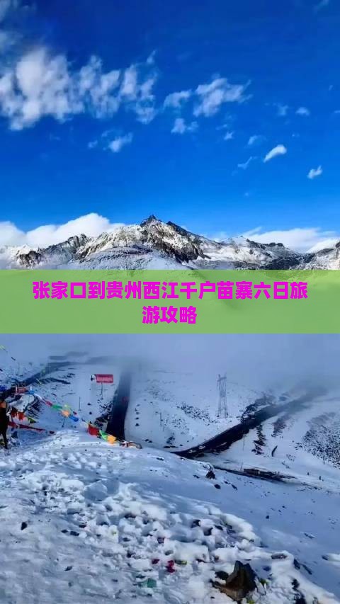 张家口到贵州西江千户苗寨六日旅游攻略