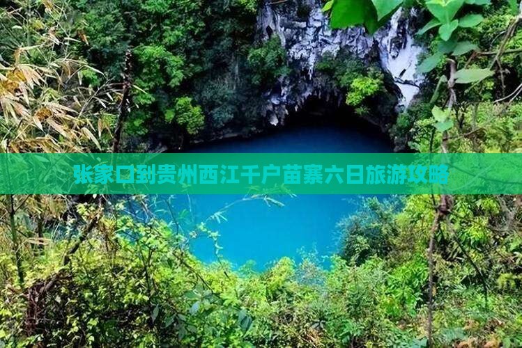 张家口到贵州西江千户苗寨六日旅游攻略