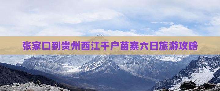 张家口到贵州西江千户苗寨六日旅游攻略