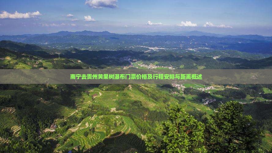 南宁去贵州黄果树瀑布门票价格及行程安排与距离概述