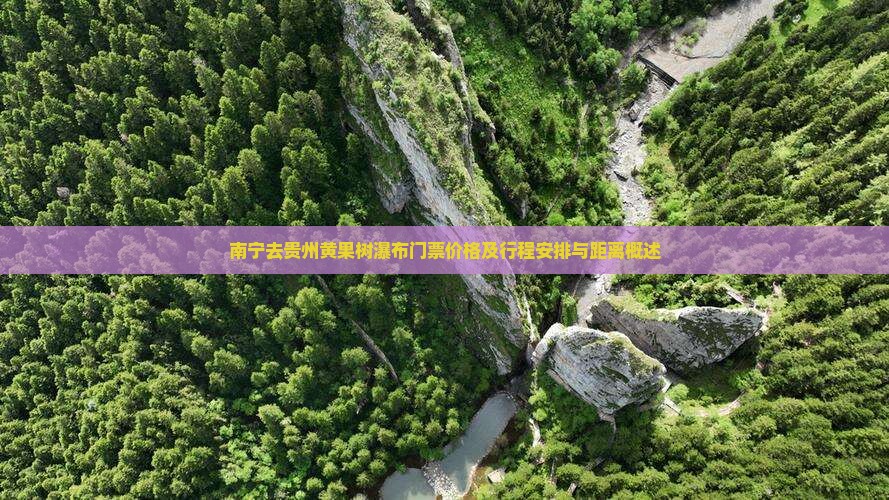 南宁去贵州黄果树瀑布门票价格及行程安排与距离概述